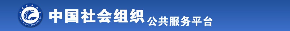 国产男人和女人能逼视频全国社会组织信息查询